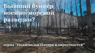 Бывший бункер военно-морской разведки в Санкт-Петербурге? Серия Подземелья Питера и окрестностей