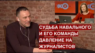 Судьба Навального и его сторонников / Давление на журналистов / "Особое мнение" на Эхо Москвы