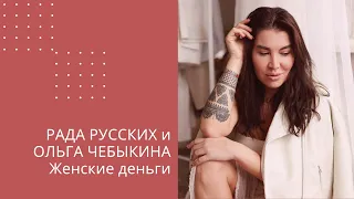 Женские деньги. Рада Русских и Ольга Чебыкина