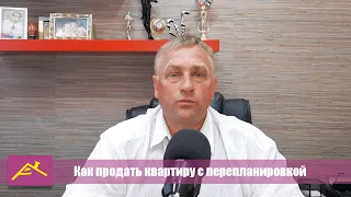 Как продать квартиру с перепланировкой