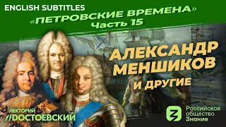 Alexander Menshikov and others | Course by Vladimir Medinsky | Peter's times