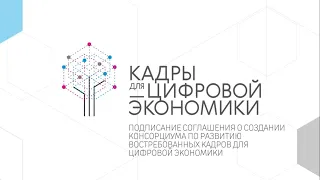 Создание Консорциума по развитию востребованных кадров в сфере образования для цифровой экономики