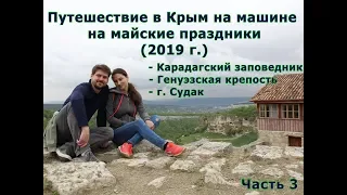 Путешествие в Крым на машине на майские 2019 г  Часть 3