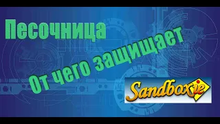 Песочница Sandboxie, насколько безопасна и от каких угроз она защищает