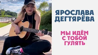 Ярослава Дегтярёва – Мы идём с тобой гулять (Полматери)