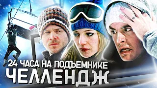 Замёрзшие (2010) Смотрим Вместе с Вами (Обзор)