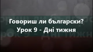 Болгарська мова: Урок 9 - Дні тижня