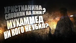 МУХАММЕД НИ КОГО НЕ УБИВАЛ? // ХРИСТИАНИН ЛЖЕЦ? // Убивал ли мусульманский пророк? // ВСЯ ПРАВДА!