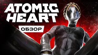 Обзор Atomic Heart