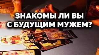 Знакомы Ли Вы С Будущим Мужем? Таро Онлайн Расклад