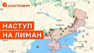 НАСТУП НА ЛИМАН: на цій ділянці фронту в окупанта найбільші втрати // СЕЛЕЗНЬОВ