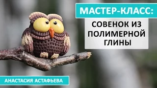 Мастер-класс: Совенок из полимерной глины!