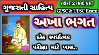 Akha Bhagat | અખા ભગત