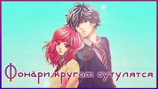 ║AMV║Фонари кругом сутулятся