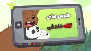 We Bare Bears - Intro - Persian (IRIB Nahal)