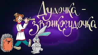 Русская народная сказка «Дудочка-звонкогудочка» | Аудиосказка для детей 0+