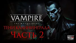 Тени Калининграда (Часть 2) | Vampire: The Masquerade | World of Darkness | НРИ