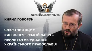 Кирил Говорун: служіння ПЦУ у Києво-Печерській лаврі – прообраз об’єднання Українського Православ’я