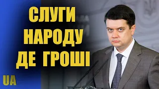 СЛУГИ ДЕ ГРОШІ – Дмитро Разумков «розірвав» партію Слуга народу