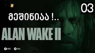 Alan Wake 2 ქართულად! | ეპ.3 | ძაან საინტერესო გახდა