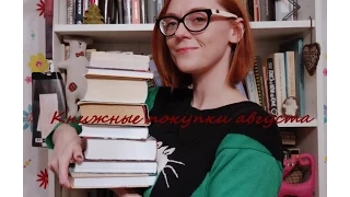 Книжные покупки августа 2015