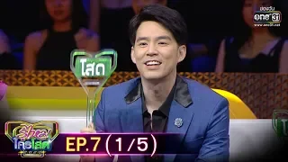 รู้ไหมใครโสด 2020 | EP.7 (1/5) | 23 ก.พ. 63 | one31