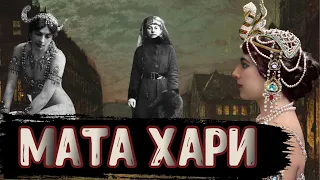 Мата Хари / [История по Чёрному]