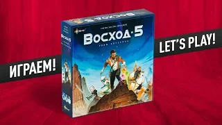 Настольная игра «ВОСХОД 5: РУНЫ АСТЕРОСА»: ИГРАЕМ! // Let's play "Rising 5" board game