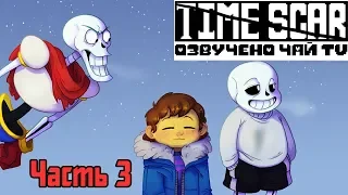 Time Scar RUS (часть 3) (Undertale Comic Dub)