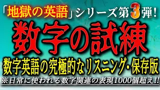 230312 ［英語数字特訓］英語数字リスニング対策！地獄の1024フレーズで11時間再生・数字の英語聞き流し保存版！英語の数字が自然に組み込まれている実践的な英数字の聞き取り練習【英語の耳】