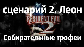 Resident Evil 2 Remake  Леон (коллекционные предметы) СЦЕНАРИЙ 2