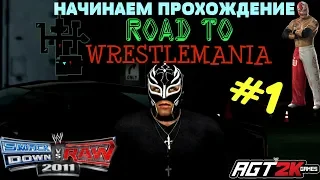 WWE SmackDown vs. Raw 2011 - ПРОХОЖДЕНИЕ Road to WrestleMania ЗА РЕЯ МИСТЕРИО|Part #1 (АВАРИЯ)