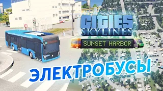 ЭЛЕКТРОБУСЫ - Cities: Skylines Sunset Harbor #1