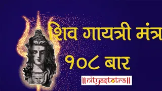 Shiv gayatri Mantra 108 times || शिव गायत्री मंत्र १०८ बार