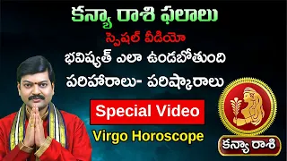 కన్య రాశి వారికి భవిష్యత్ ఎలా ఉండబోతుంది | పరిహారాలు- పరిష్కారాలు | Kanya Rasi | Sanathanam