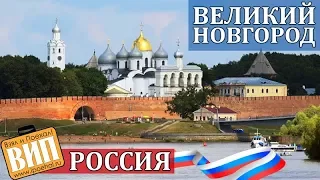 Великий Новгород - Центр древней Руси. Жилье, транспорт, Кремль, история и экскурсия