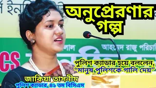 বিসিএসের সহজ পথ জানালেন পুলিশ ক্যাডার জাকিয়া তাসনীম