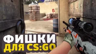 7 ИНТЕРЕСНЫХ ФИШЕК В CS:GO // ФИШКИ И СЕКРЕТЫ В КСГО