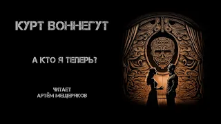 Курт Воннегут. А кто я теперь?. Читает Артём Мещеряков. Аудиокнига. Реализм.