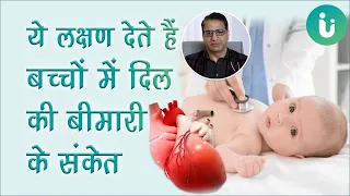 ये हैं बच्चे में हृदय रोग के लक्षण - Dr Amit Misri से जानें बच्चे में दिल की बीमारी के लक्षण, प्रकार