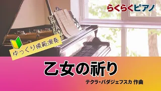 乙女の祈り／らくらくピアノ模範演奏