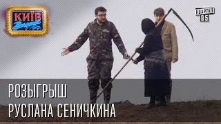 Розыгрыш Руслана Сеничкина | Вечерний Киев, розыгрыши 2014