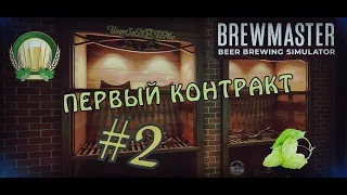 Brewmaster: Beer Brewing Simulator ⌛ ПЕРВЫЙ КОНТРАКТ #2