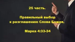 25 часть. Правильный выбор к разглашению Слова Божия. Марка 4:33-34 (Для глухих)