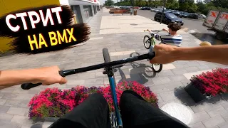 BMX РАЗВАЛИВАЕТСЯ, А МЫ КАТАМСЯ / GoPro BMX Street