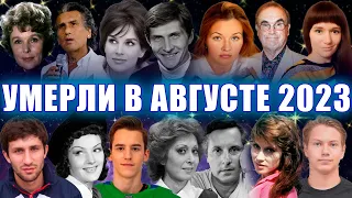 ⚡️ВСЕ ПОТЕРИ!КТО УМЕР В АВГУСТЕ 2023 ГОДА. Знаменитые люди, ушедшие из жизни. ПЕЧАЛЬНЫЕ ИТОГИ