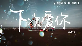 下次愛你 張敬軒『分得這麼開 下次要抱得緊』【動態歌詞/Lyrics】 ( 原唱 : 王菀之  )