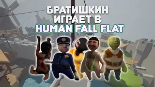 БРАТИШКИН СТАЛ ПИРАТОМ И ПРОБУЕТ HUMAN: Fall Flat - REBORN (feat. RazDva, lomaka, drake)