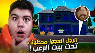 رجل العجوز مخطوف تحت بيت الرعب في ماب البيوت Brookhaven 🏡RP لعبة روبلوكس Roblox 😱