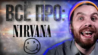 Nirvana. Самый полный обзор.